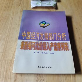 中国经济发展部门分析:兼新编可比价投入产出序列表