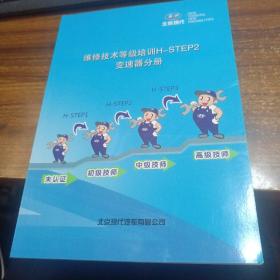 北京现代维修技术等级培训H-STEP2（变速器分册）