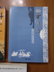 曾国藩30年为政修身的黄金法则 曾国藩的奋斗 新解曾国藩兵法 三本合售