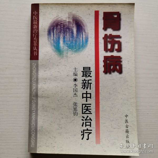 骨伤病最新中医治疗——中医最新治疗荟萃丛书