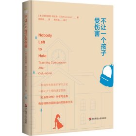 不让一个孩子受伤害