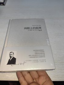 阁楼上的狐狸 正版精装塑封