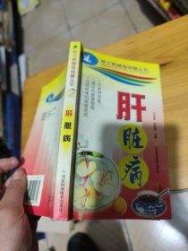 肝臟?。ǔＲ?jiàn)病隨身保健叢書(shū)）