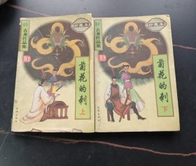 续补古龙作品集菊花的刺（上，下）