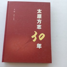 太原方志30年