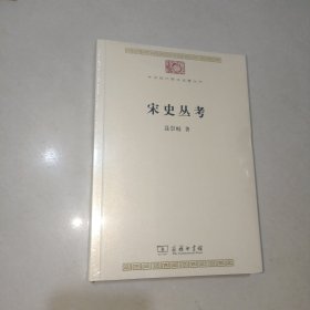 宋史丛考