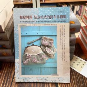 布盡其用：情意濃濃的拼布禮物組