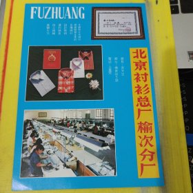 榆次市皮革厂 北京衬衫总厂榆次分厂 山西资料 广告纸 广告页