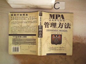 管理方法  MPA必修核心课程。