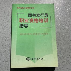 图书发行员职业资格培训指导