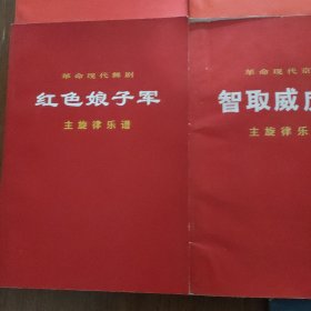 革命现代京剧，(红色娘子军，主旋律乐谱十红灯记，主旋律乐谱十沙家浜，主旋律乐谱十智取威虎山，主旋律乐谱十白毛女，主旋律乐谱十龙江颂)，共11本合售，品相好，(一版一印)，见实图