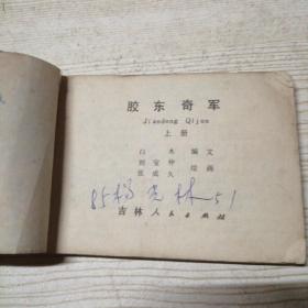 (连环画)胶东将军(上)