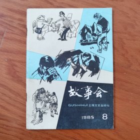 故事会1985年8 ，