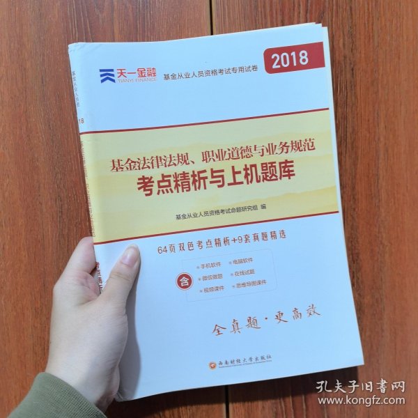 基金从业资格考试2017天一官方试卷教材配套考点精析与上机题库 基金法律法规职业道德与业务规范