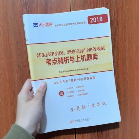 基金从业资格考试2017天一官方试卷教材配套考点精析与上机题库 基金法律法规职业道德与业务规范