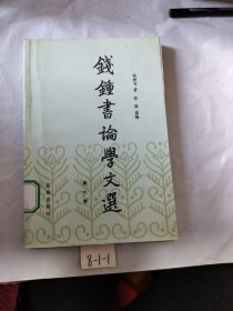 钱钟书论文选（第六卷）