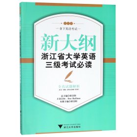 新大纲浙江省大学英语三级考试必读：全真试题解析