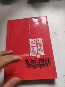 饭局里的智慧