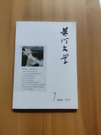 黄河文学 2022/7