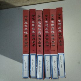 学生思想品德教育全书（1-6册全）