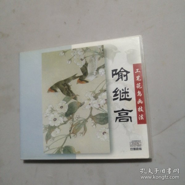 喻继高工笔花鸟画技法 VCD