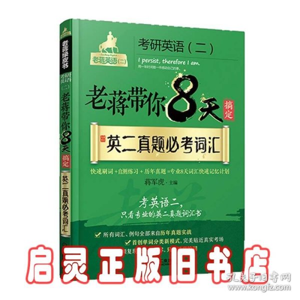 蒋军虎 老蒋带你8天搞定英二真题必考词汇