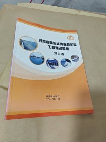 甘肃省病险水库除险加固工程建设图集（第三卷）