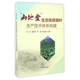 山地金生态优质烟叶生产技术体系构建