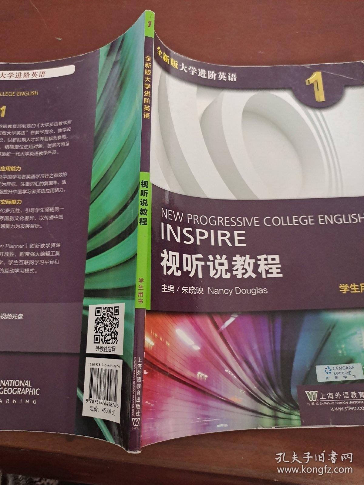 视听说教程（1）学生用书/全新版大学进阶英语（含光盘）
