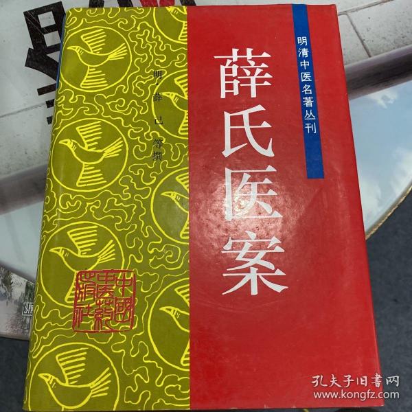 薛氏医案——明清中医名著丛刊