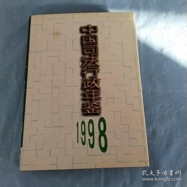 中国司法行政年鉴.1998