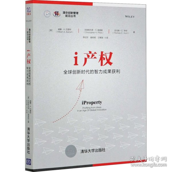 i产权：全球创新时代的智力成果获利（清华创新管理前沿丛书）