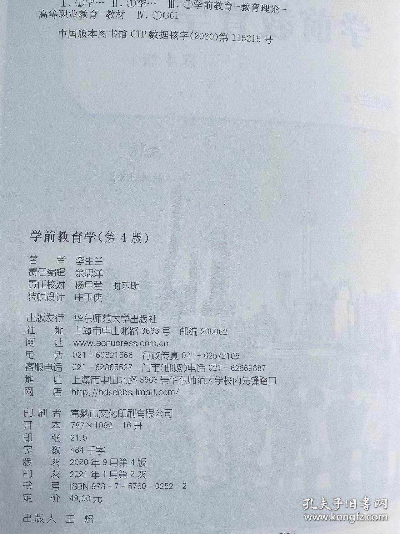 点击查看原图 【正版二手】学前教育学第四版李生兰第4版9787576002522华东师范大学出版社