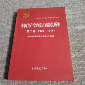 中国共产党内蒙古商都县历史 第二卷（1949一1978）