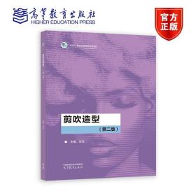 剪吹造型（第二版） 张玲 高等教育出版社