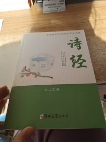 诗经（全译注音版）/新编盛世经典国学普及文库