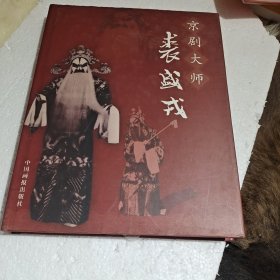 京剧大师裘盛戎