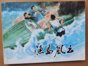 渔岛风云