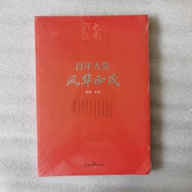 百年大党学习丛书：百年大党 风华正茂(党史学习教育读本，彩色图解版）