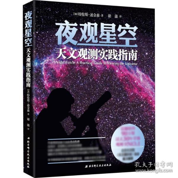 夜观星空：天文观测实践指南