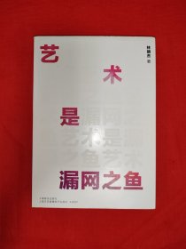 名家經(jīng)典丨藝術(shù)是漏網(wǎng)之魚（全一冊插圖版）帶原版光盤！作者簽名本