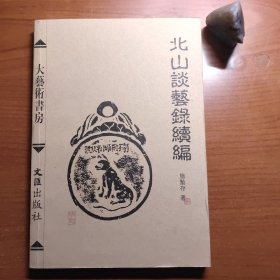 大艺术书房：北山谈艺录续编（施蛰存作品，一版二印，品相如图，价包快递）