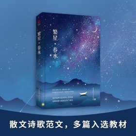 繁星·春水 冰心 著 9787561399729 陕西师范大学出版社