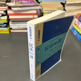 民法60讲（经典合一版 众合版 第14版 2016国家司法考试）