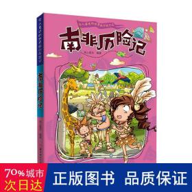 漫画书7-10岁南非历险记地理百科科普读物世界地理历险记系列漫画书儿童7-10岁图书