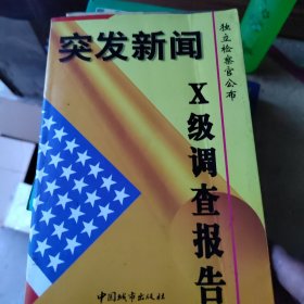 突发新闻:独立检察官公布X级调查报告