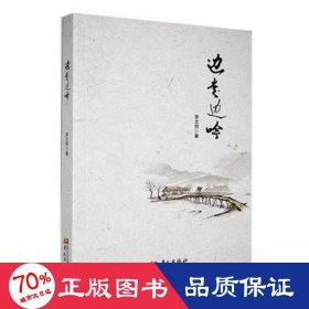 邊走邊吟 文教學(xué)生讀物 李文同