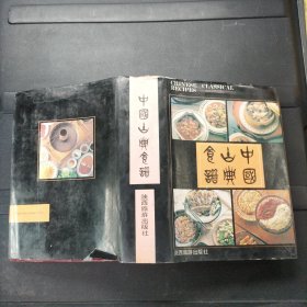 中国古典食谱