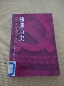 铸造历史:中国共产党历次全国代表大会纪实