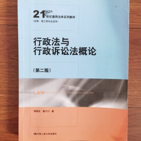 21世纪通用法学系列教材：行政法与行政诉讼法概论（第2版）